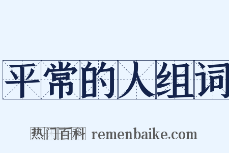 平常的人组词是什么意思的图片